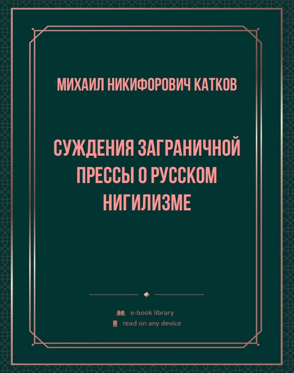 Суждения заграничной прессы о русском нигилизме