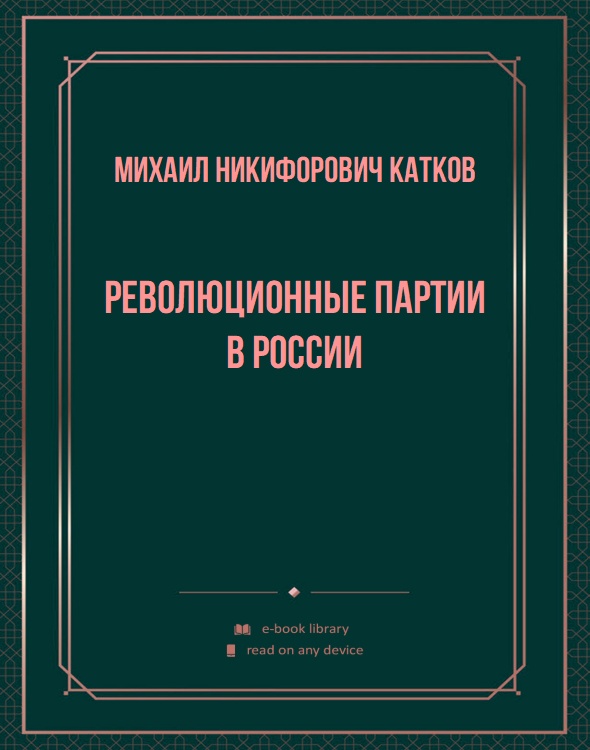 Революционные партии в России