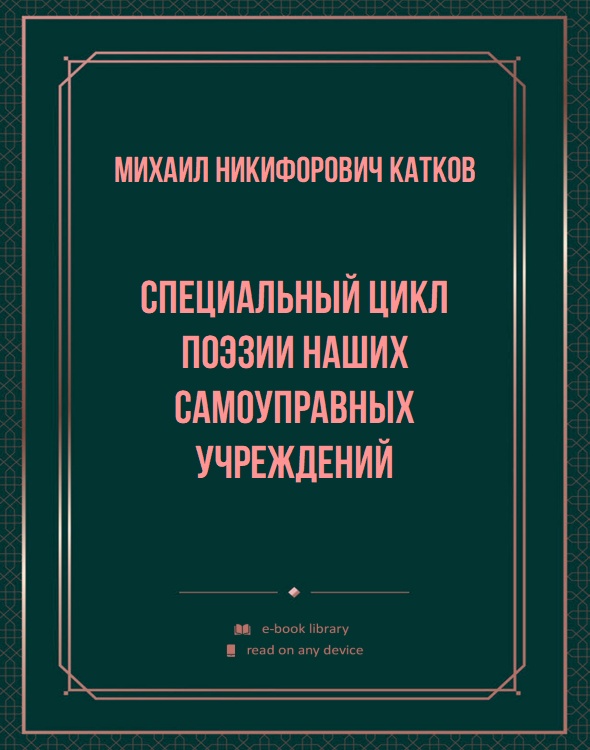 Специальный цикл поэзии наших самоуправных учреждений