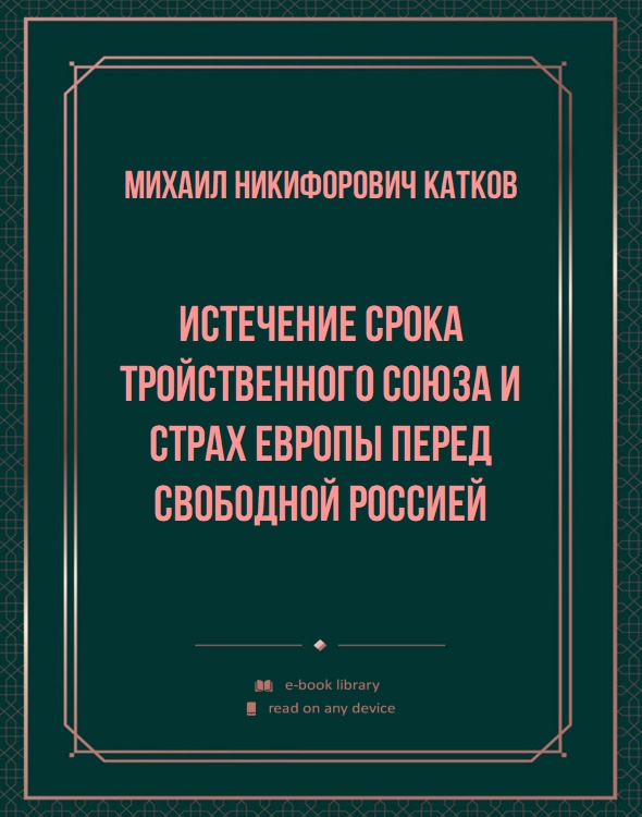 Истечение срока Тройственного союза и страх Европы перед свободной Россией