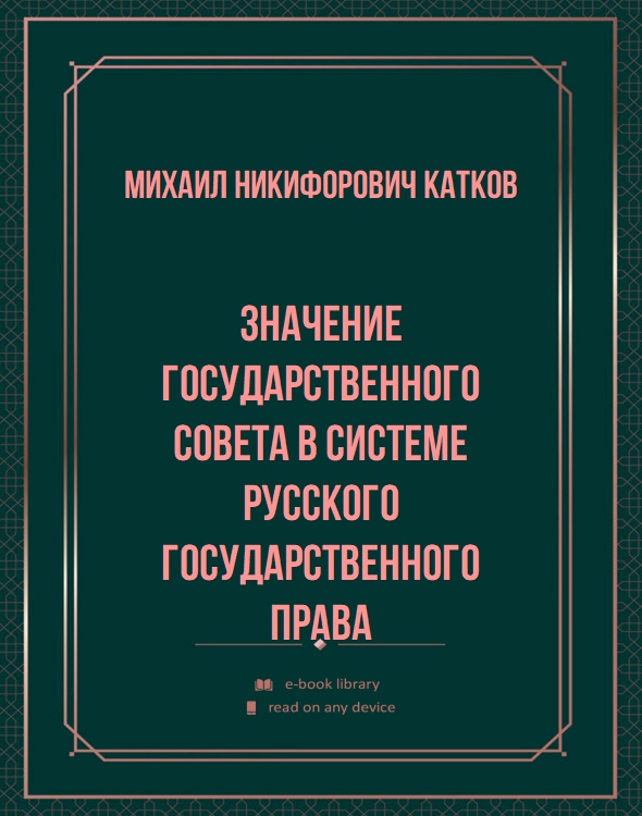 Значение Государственного совета в системе русского государственного права