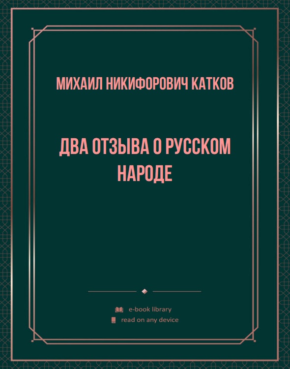 Два отзыва о русском народе