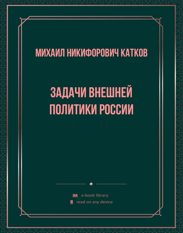 Задачи внешней политики России