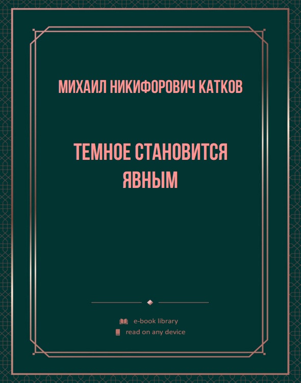 Темное становится явным