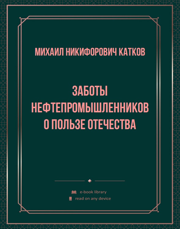 Заботы нефтепромышленников о пользе Отечества