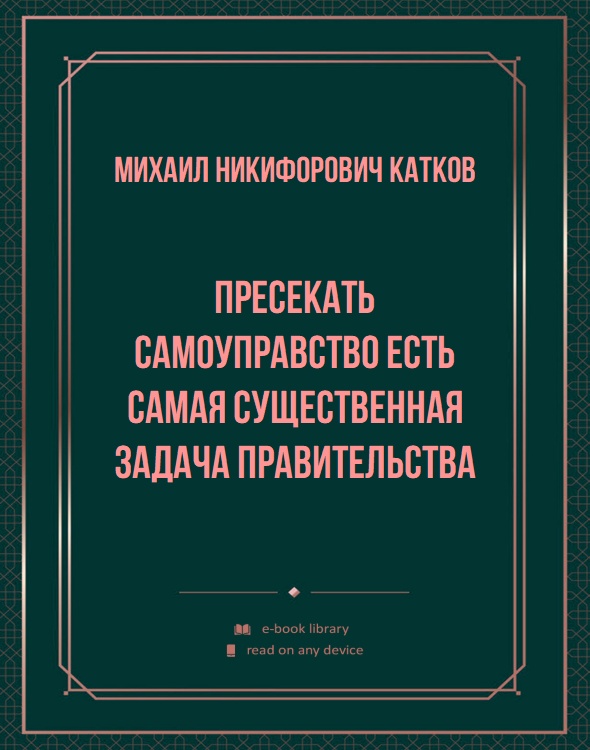 Пресекать самоуправство есть самая существенная задача правительства