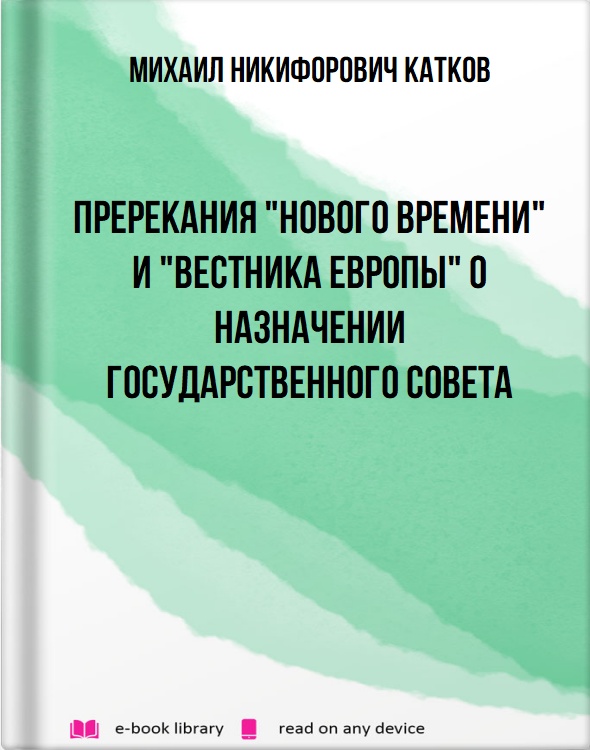 Пререкания "Нового Времени" и "Вестника Европы" о назначении Государственного совета