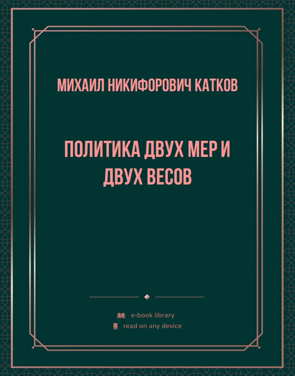 Политика двух мер и двух весов