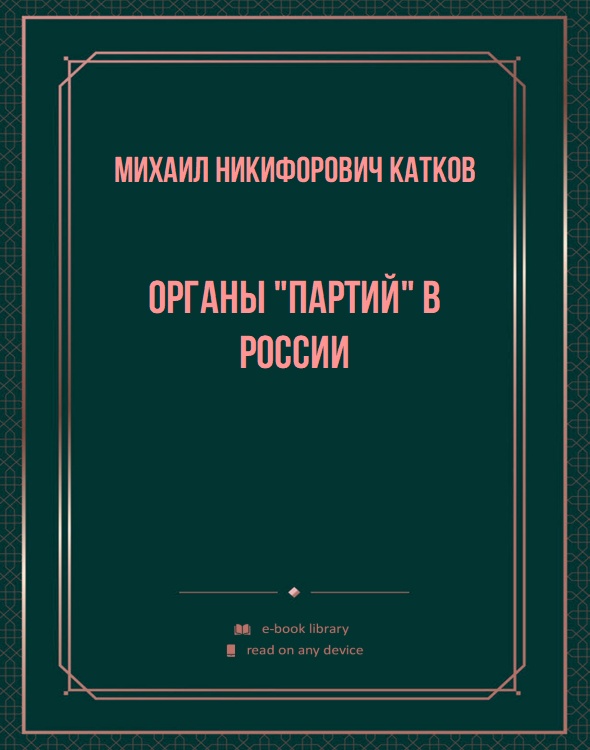 Органы "партий" в России