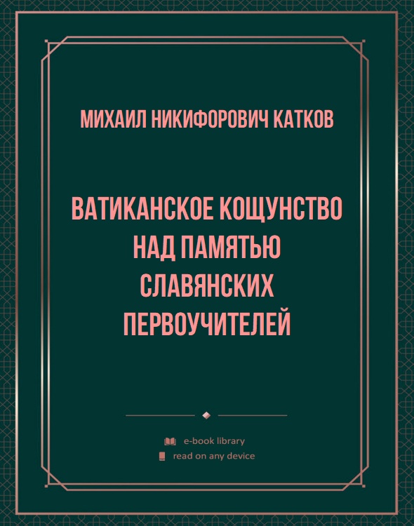 Ватиканское кощунство над памятью славянских первоучителей