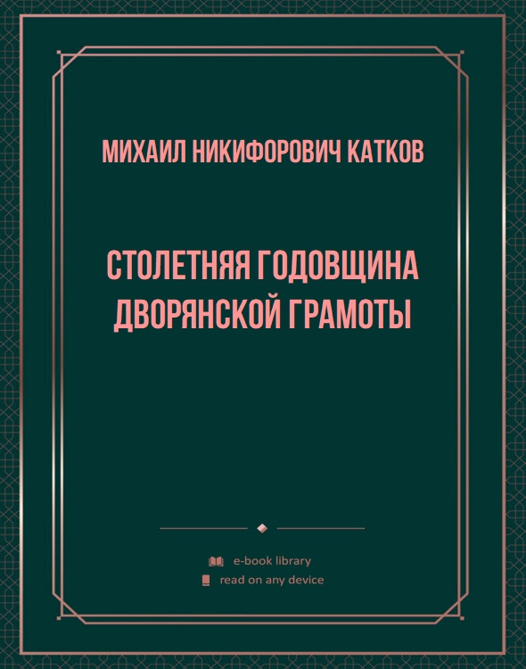 Столетняя годовщина дворянской грамоты