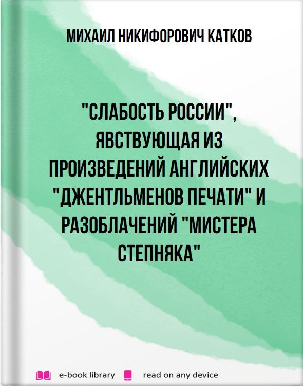 "Слабость России", явствующая из произведений английских "джентльменов печати" и разоблачений "мистера Степняка"