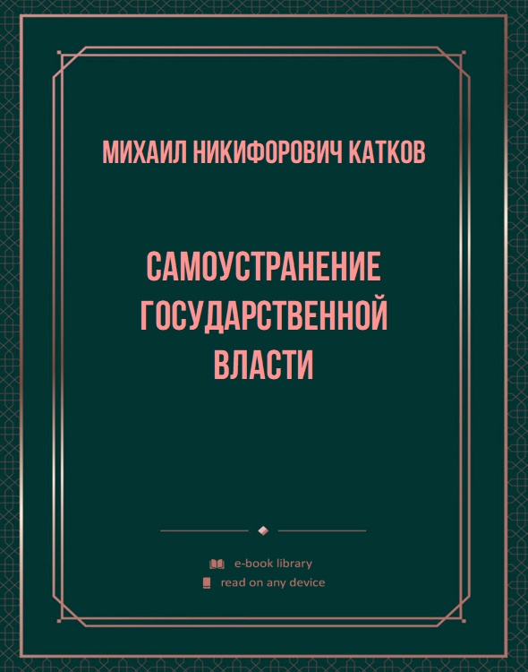 Самоустранение государственной власти