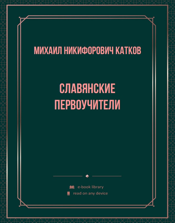 Славянские первоучители