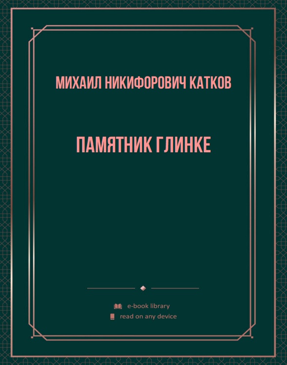 Памятник Глинке