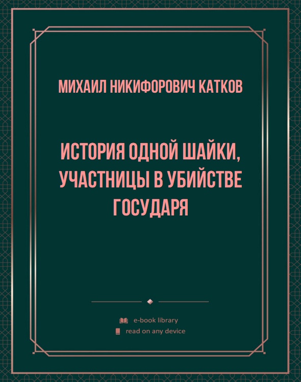 История одной шайки, участницы в убийстве Государя