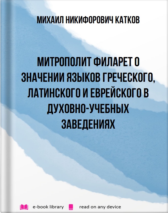 Митрополит Филарет о значении языков греческого, латинского и еврейского в духовно-учебных заведениях