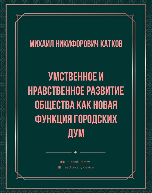 Умственное и нравственное развитие общества как новая функция городских дум