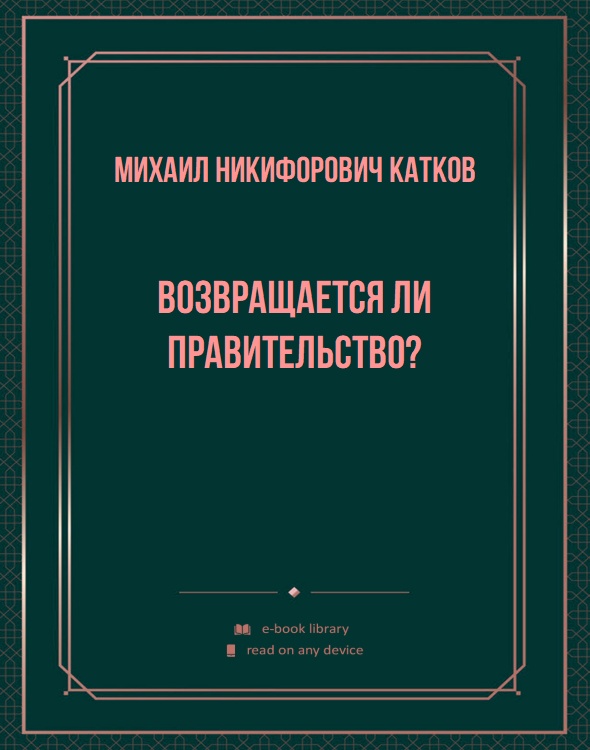 Возвращается ли правительство?