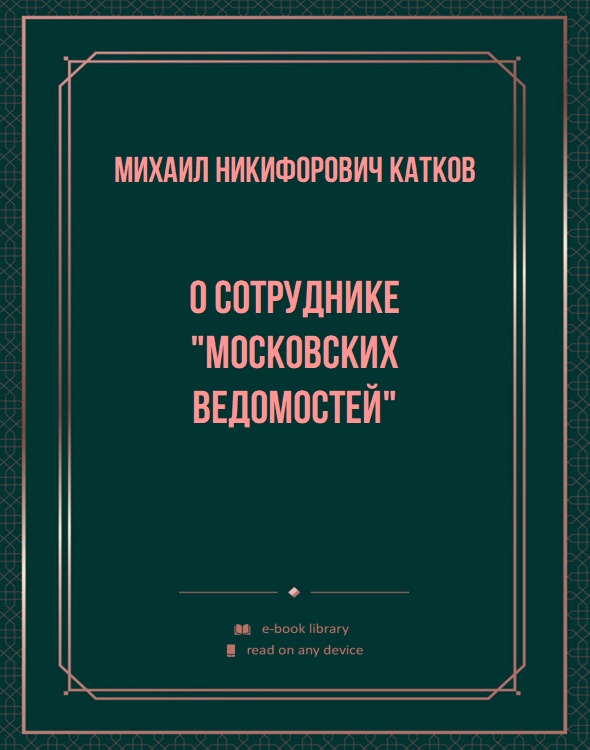 О сотруднике "Московских Ведомостей"