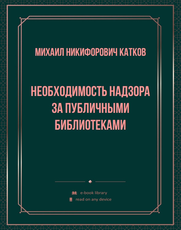 Необходимость надзора за публичными библиотеками