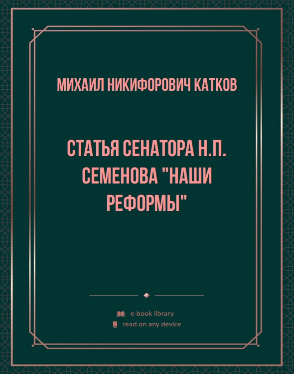 Статья сенатора Н.П. Семенова "Наши реформы"