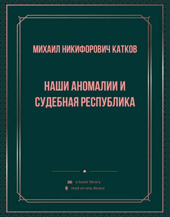 Наши аномалии и судебная республика