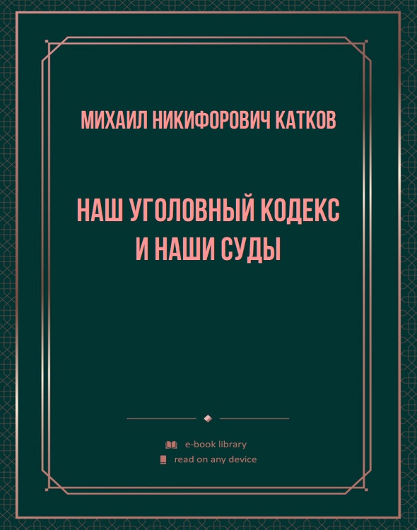 Наш уголовный кодекс и наши суды