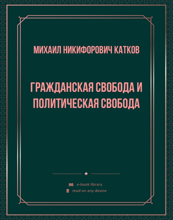 Гражданская свобода и политическая свобода