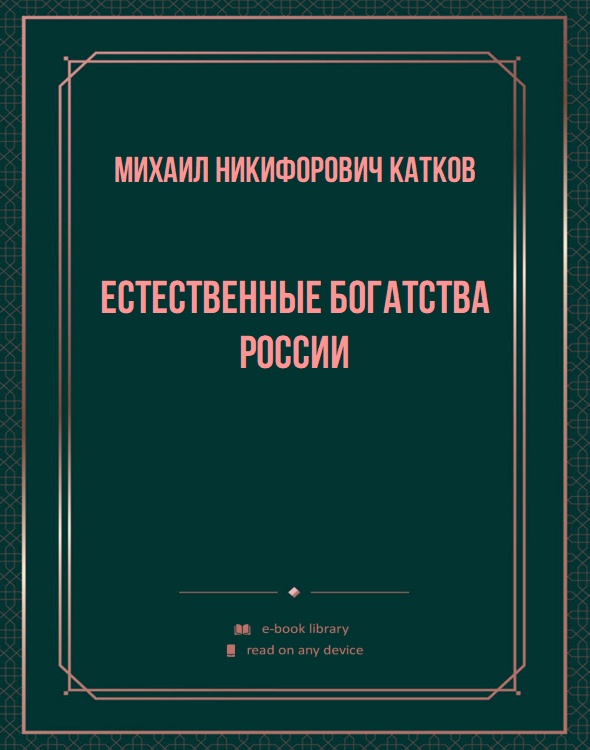 Естественные богатства России