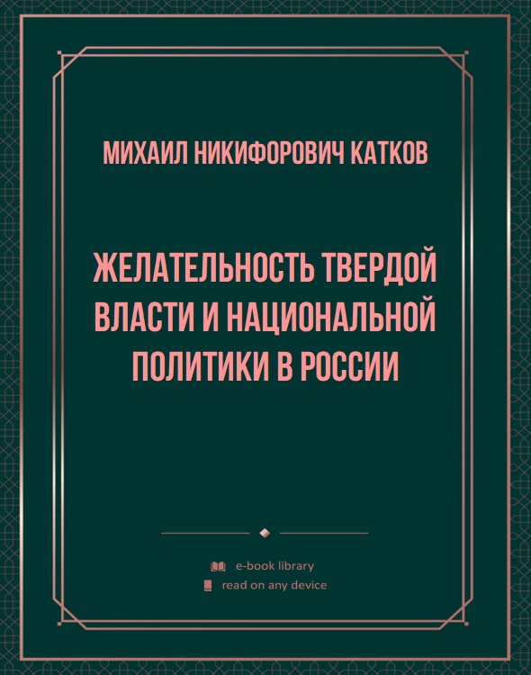 Желательность твердой власти и национальной политики в России