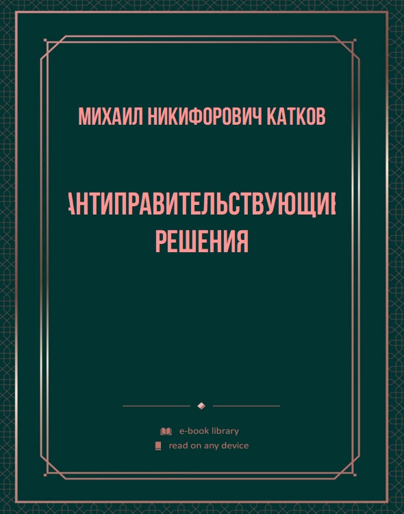 Антиправительствующие решения