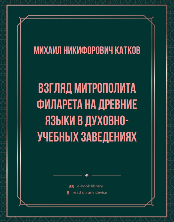 Взгляд митрополита Филарета на древние языки в духовно-учебных заведениях