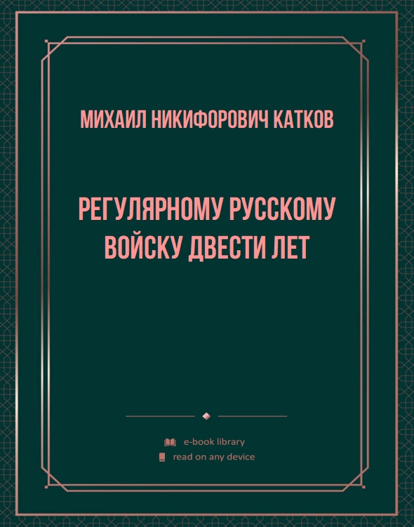 Регулярному русскому войску двести лет