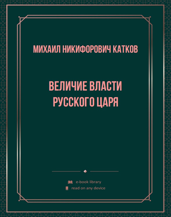 Величие власти русского царя