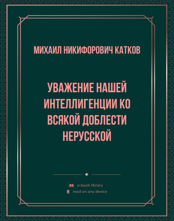 Уважение нашей интеллигенции ко всякой доблести нерусской