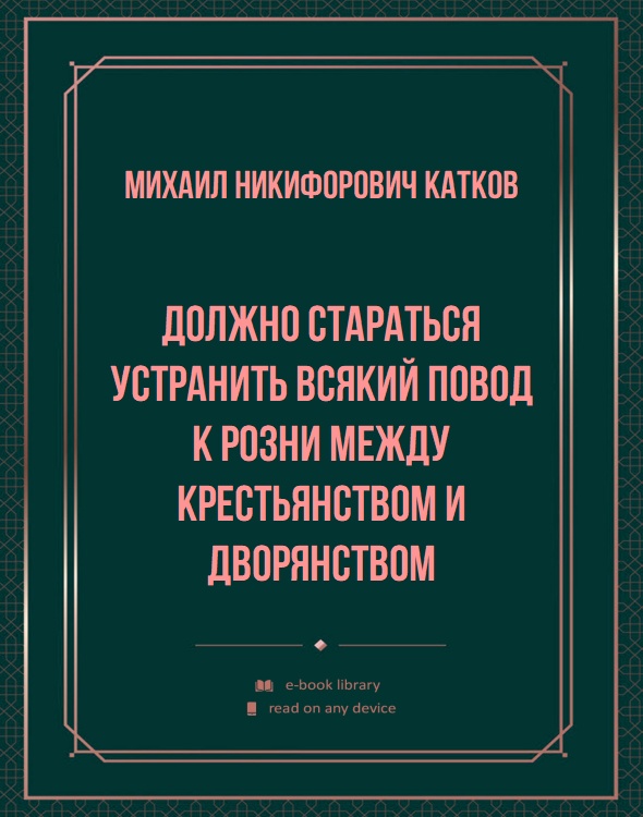 Должно стараться устранить всякий повод к розни между крестьянством и дворянством