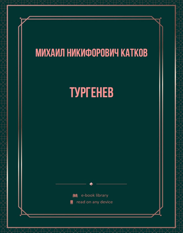 Тургенев