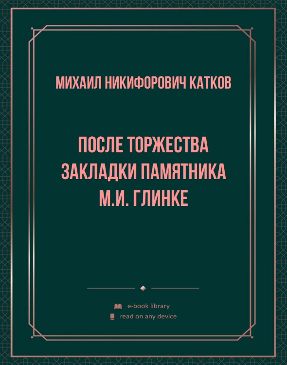 После торжества закладки памятника М.И. Глинке