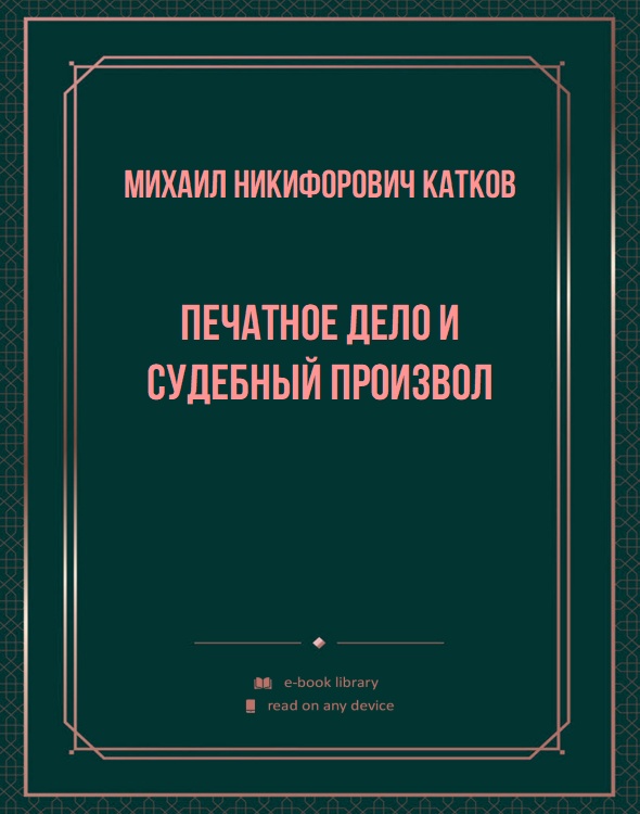 Печатное дело и судебный произвол