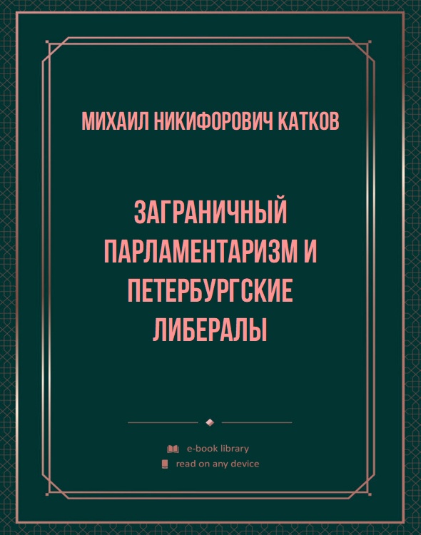 Заграничный парламентаризм и петербургские либералы