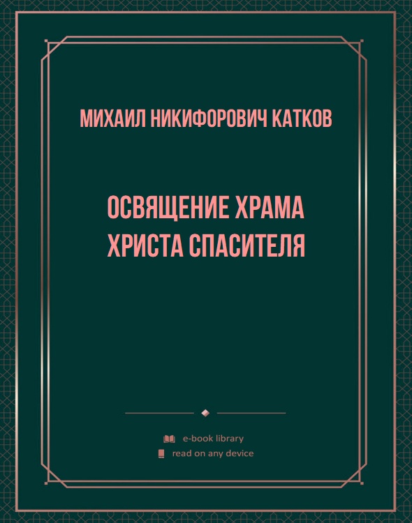 Освящение Храма Христа Спасителя