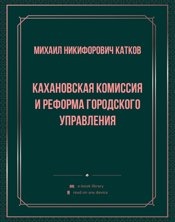 Кахановская комиссия и реформа городского управления