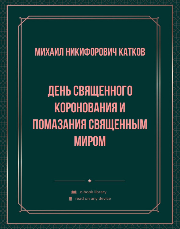 День священного коронования и помазания священным миром