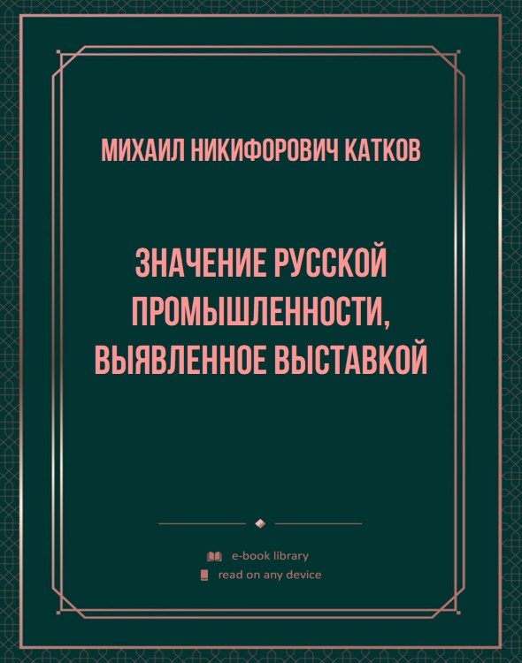 Значение русской промышленности, выявленное выставкой