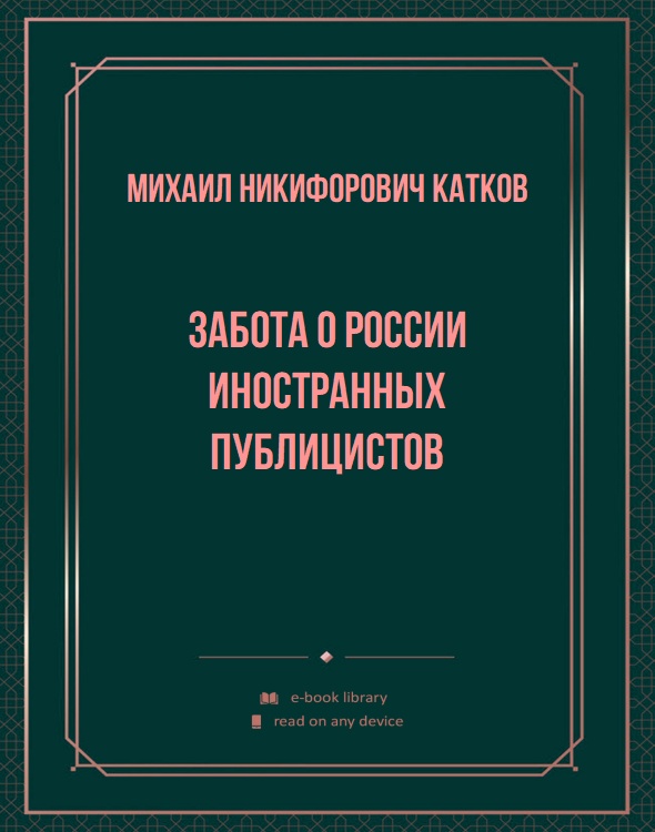 Забота о России иностранных публицистов