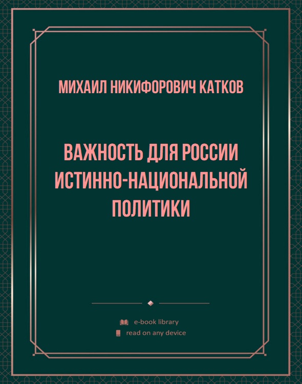 Важность для России истинно-национальной политики