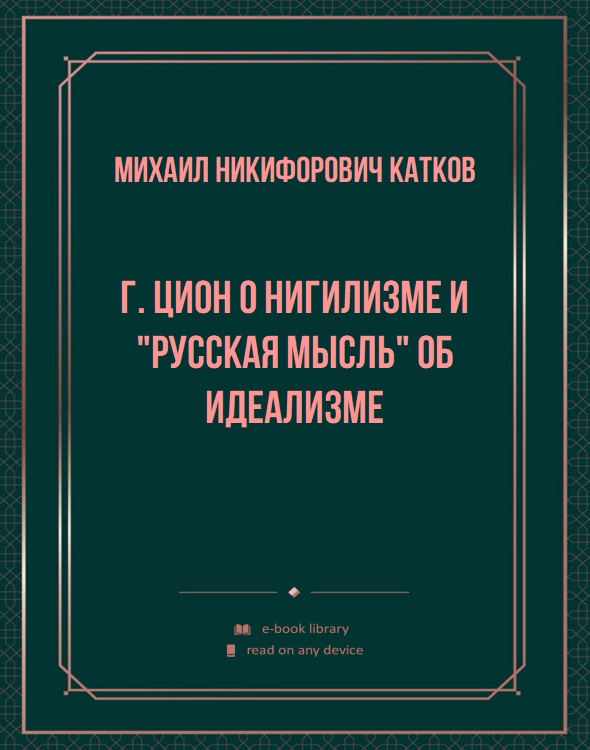 Г. Цион о нигилизме и "Русская Мысль" об идеализме