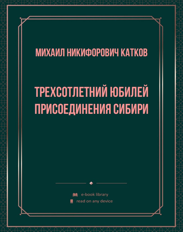 Трехсотлетний юбилей присоединения Сибири