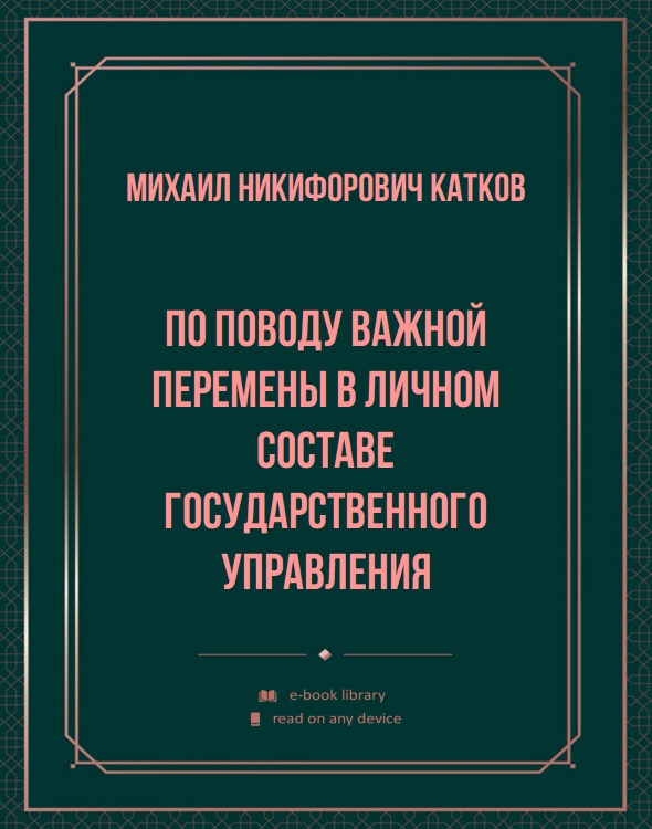 По поводу важной перемены в личном составе государственного управления